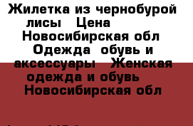 Жилетка из чернобурой лисы › Цена ­ 8 000 - Новосибирская обл. Одежда, обувь и аксессуары » Женская одежда и обувь   . Новосибирская обл.